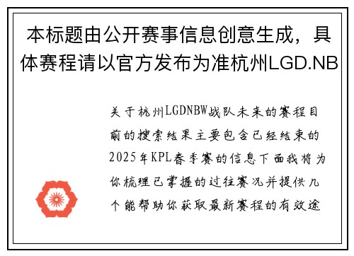  本标题由公开赛事信息创意生成，具体赛程请以官方发布为准杭州LGD.NBW狭路逢敌，2025 KPL擂台赛焦点战前瞻
