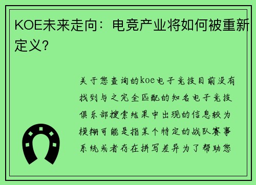 KOE未来走向：电竞产业将如何被重新定义？
