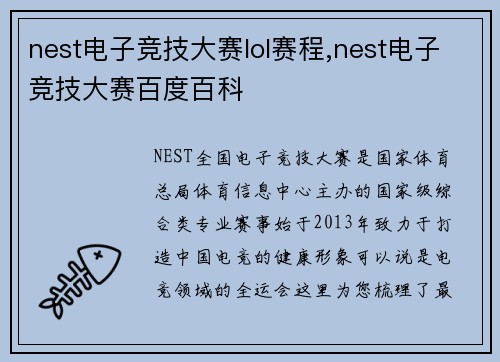 nest电子竞技大赛lol赛程,nest电子竞技大赛百度百科