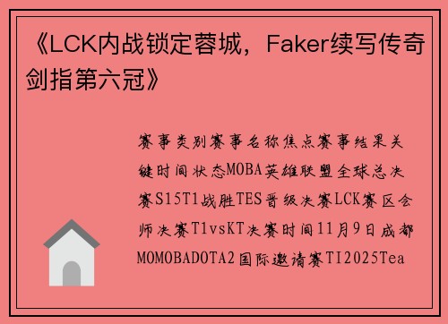 《LCK内战锁定蓉城，Faker续写传奇剑指第六冠》