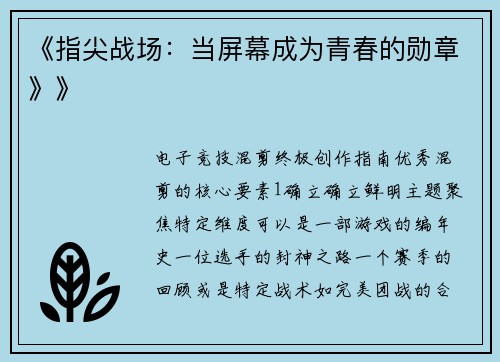 《指尖战场：当屏幕成为青春的勋章》》