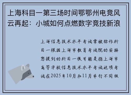 上海科目一第三场时间鄂鄂州电竞风云再起：小城如何点燃数字竞技新浪潮？