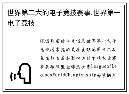 世界第二大的电子竞技赛事,世界第一电子竞技
