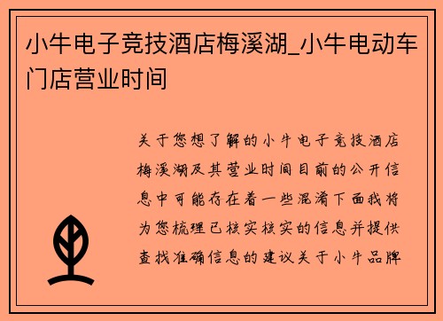 小牛电子竞技酒店梅溪湖_小牛电动车门店营业时间