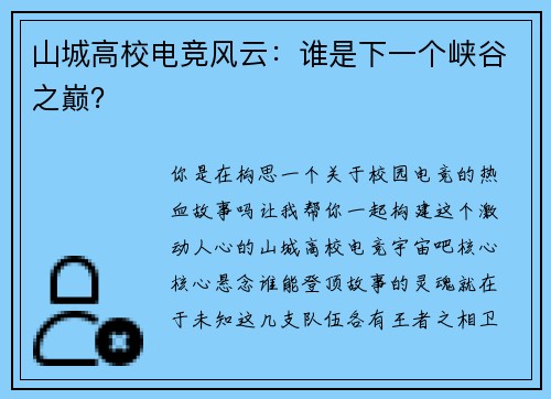 山城高校电竞风云：谁是下一个峡谷之巅？