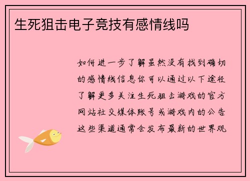 生死狙击电子竞技有感情线吗